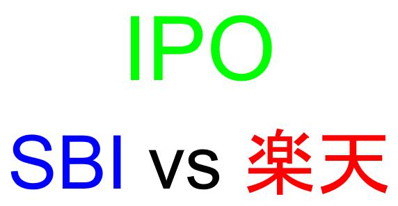 SBI証券と楽天証券のどちらでIPOを買うべきか？